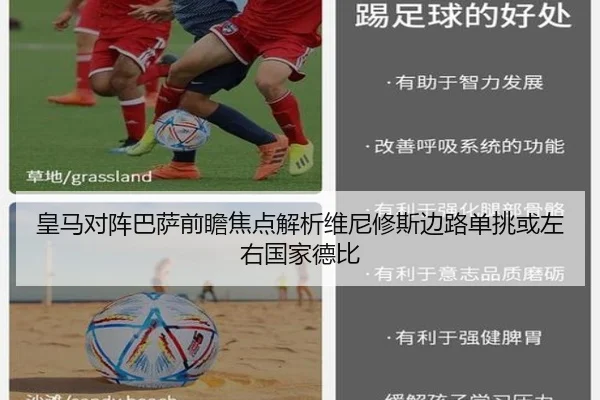 皇马对阵巴萨前瞻焦点解析维尼修斯边路单挑或左右国家德比