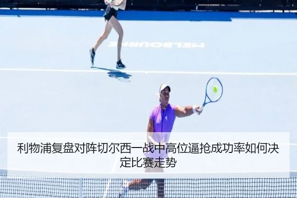 利物浦复盘对阵切尔西一战中高位逼抢成功率如何决定比赛走势