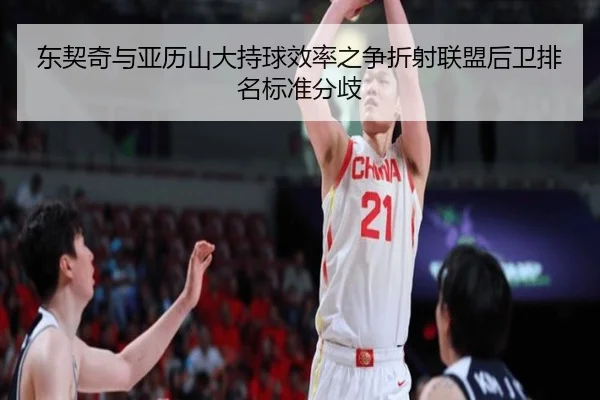 东契奇与亚历山大持球效率之争折射联盟后卫排名标准分歧