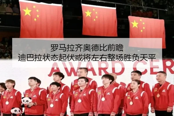 罗马拉齐奥德比前瞻 迪巴拉状态起伏或将左右整场胜负天平